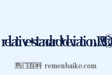 relative+standard+deviation，RSD造句是什么意思的图片
